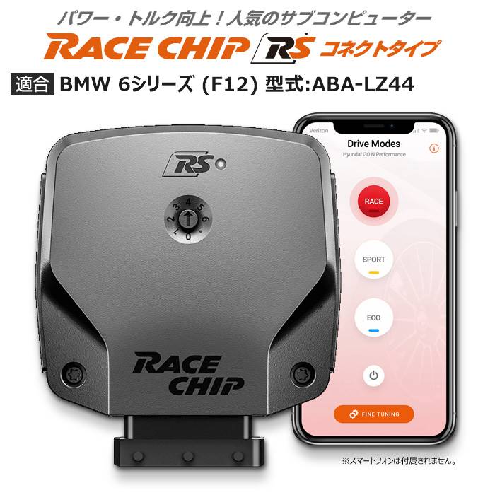 BMW 6 シリーズ (F12) 型式:ABA-LZ44｜RaceChip RS (コネクトタイプ)｜レースチップ/正規品