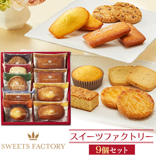 賞味期限間近sale お歳暮 お菓子 のし対応 スイーツファクトリー 9号 内祝い 残暑見舞い 出産 スイーツ おしゃれ お返し 和菓子 敬老の日 代引不可