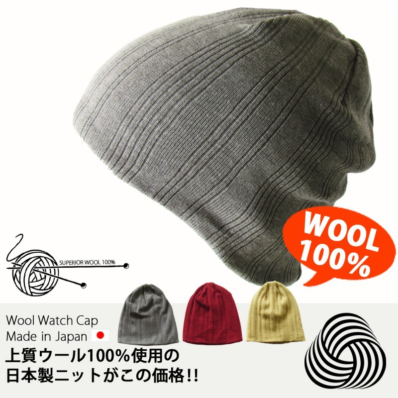 ニット帽 メンズ ウール100% 帽子 :000815:男前レシピ メンズ帽子