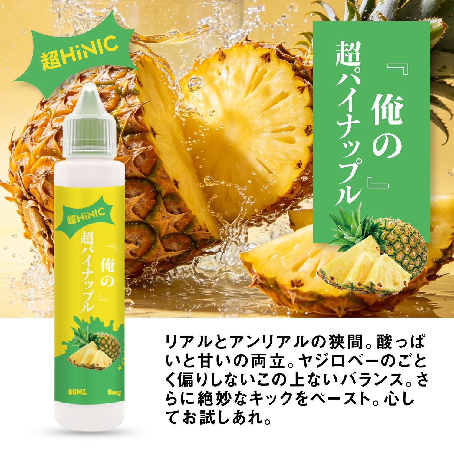 俺の超HINIC リキッド 60ml』【衝撃と感動のキック感】ハイニク
