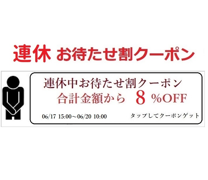 オフィスエッジの「連休お待たせクーポン」のクーポン