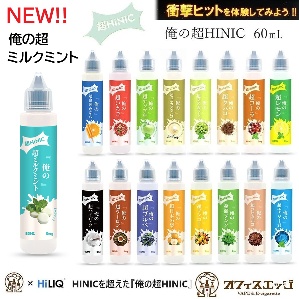 Vape V－God リキッドフレーバー多数付き！最終価格です。 俺の超HINIC リキッド 60ml』【衝撃と感動のキック感】ハイニク