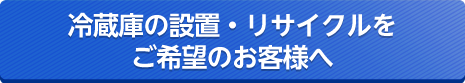冷蔵庫の設置をご希望のお客様へ