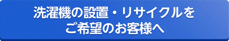 洗濯機の設置をご希望のお客様へ