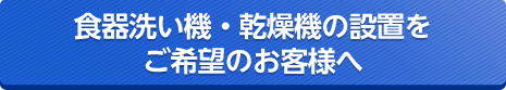 食器洗い機・乾燥機の設置をご希望のお客様へ