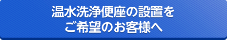 温水洗浄便座の設置をご希望のお客様へ