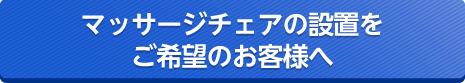 マッサージチェアの設置をご希望のお客様へ