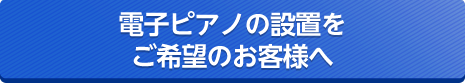 電子ピアノの設置をご希望のお客様へ