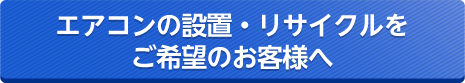 エアコンの設置・リサイクルをご希望のお客様へ