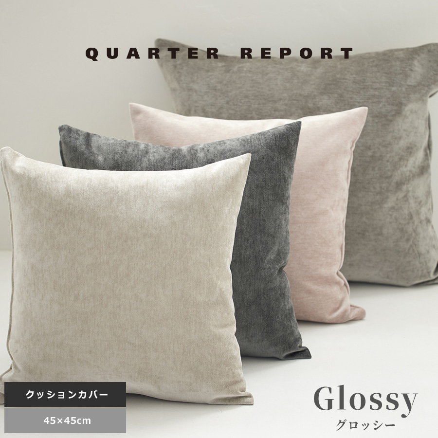 QUARTER REPORT クッションカバー 45×45 おしゃれ 北欧 角型