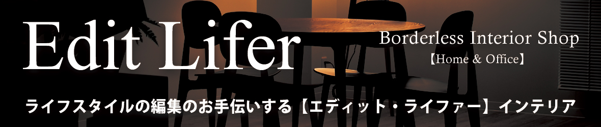 ライフスタイルの編集をお手伝いEditLifer ヘッダー画像