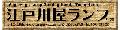 江戸川屋ランプ ロゴ
