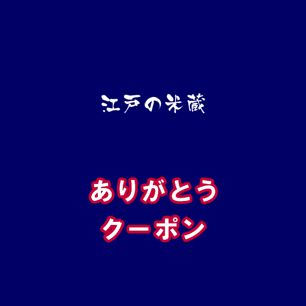 江戸の米蔵 一等米　クーポン