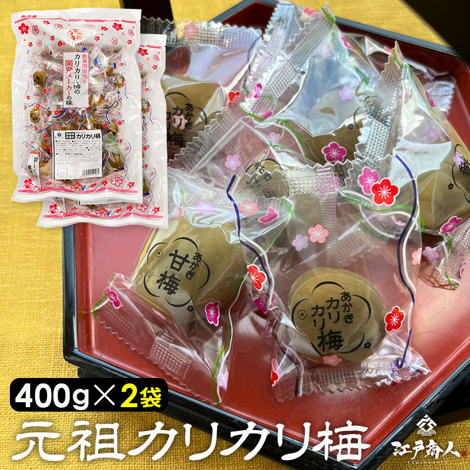 毎日発送 超得クーポン 元祖 カリカリ梅 400g×2袋 計800g 老舗