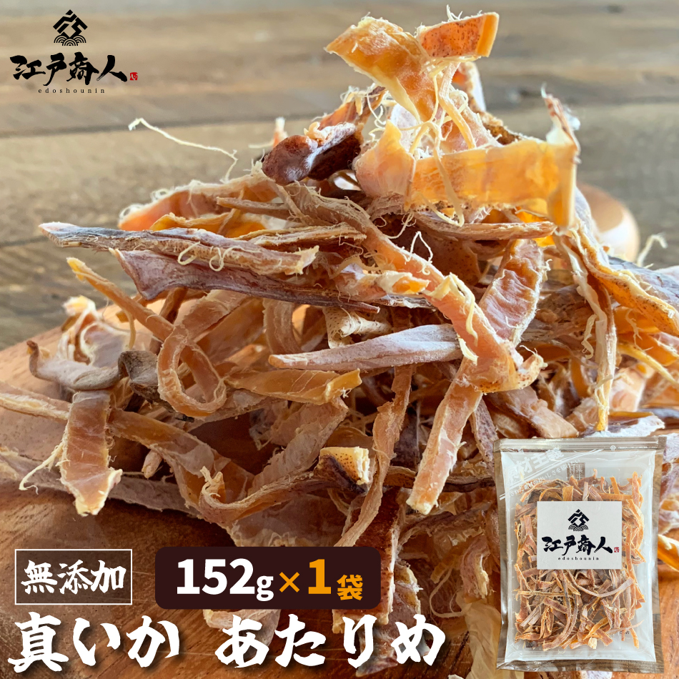 超得クーポン配布中 おつまみ 珍味 真いか あたりめ 152g 1袋 送料無料