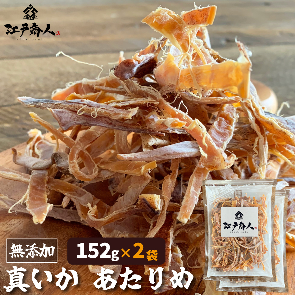 超得クーポン配布中 おつまみ 珍味 業務用 真いか あたりめ 152g×2袋