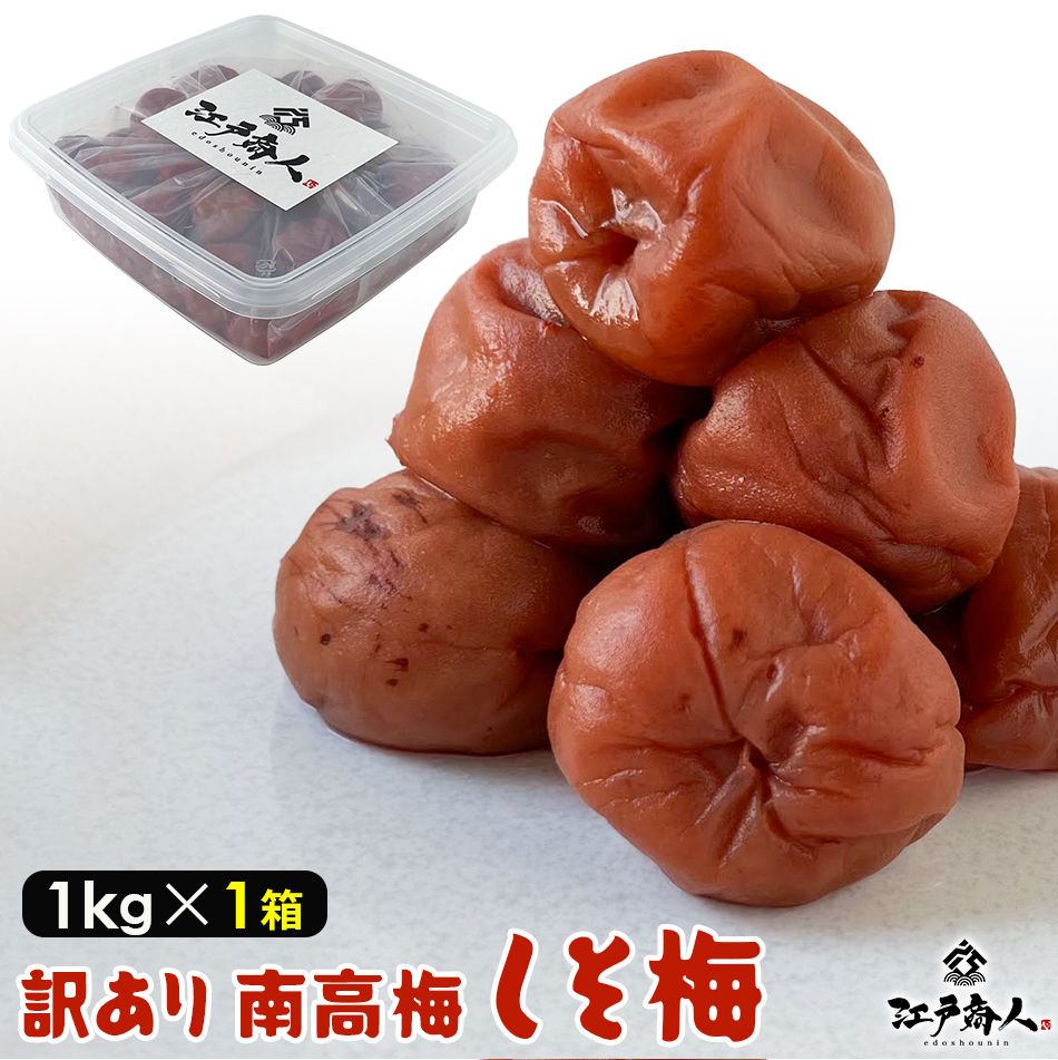 超得クーポン 訳あり南高梅しそ漬け梅 1kg×1箱 塩分 完熟 南高梅