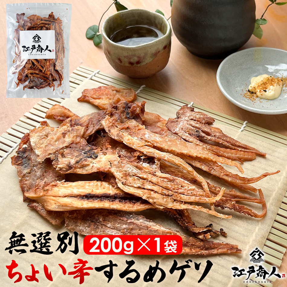 超得クーポン 無選別 ちょい辛するめゲソ 200g×1袋 烏賊 いかげそ イカ