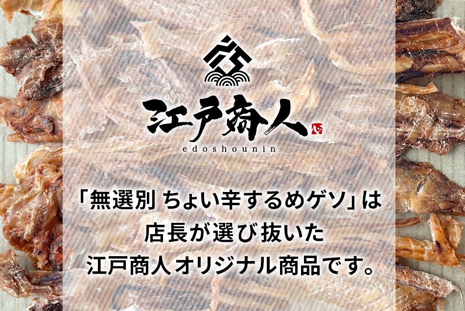 超得クーポン 無選別 ちょい辛するめゲソ 200g×1袋 烏賊 いかげそ イカ