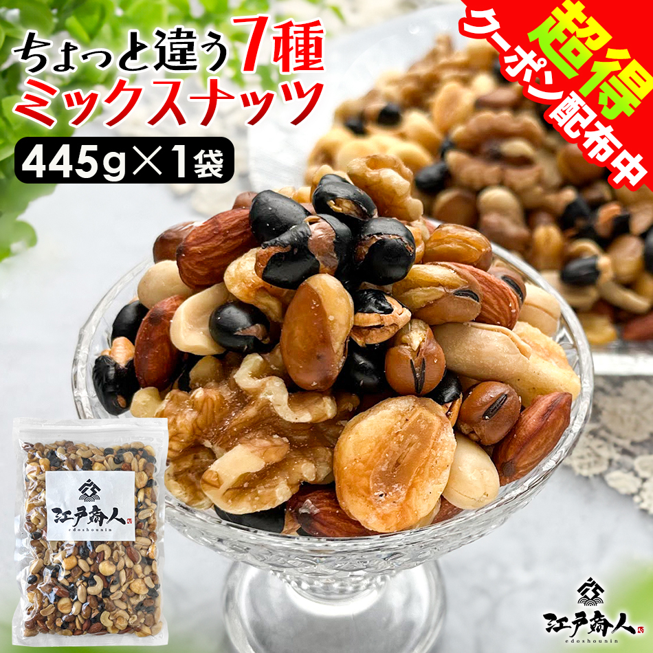 全品超得クーポン ちょっと違う7種ミックスナッツ 445g×1袋 うす塩 黒豆 いかり豆 そら豆 クルミ Gコーン アーモンド おつまみ 誕生日 母の日 | 