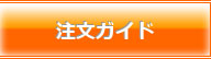 注文ガイド