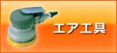 エア工具