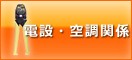 電設・空調関係