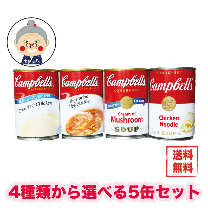 【キャンベルスープ】お好きな種類を選べる５缶セットで送料無料 2セット購入でパスタ・ペンネのおまけ付き！BBQやキャンプなど大活躍｜スープ缶｜ :  cyanberu5 : 沖縄お土産通販かまどおばぁの店 - 通販 - Yahoo!ショッピング