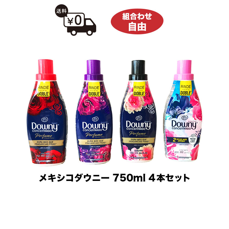 【送料無料】ダウニー柔軟剤750ml