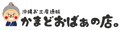 沖縄お土産通販かまどおばぁの店 ロゴ