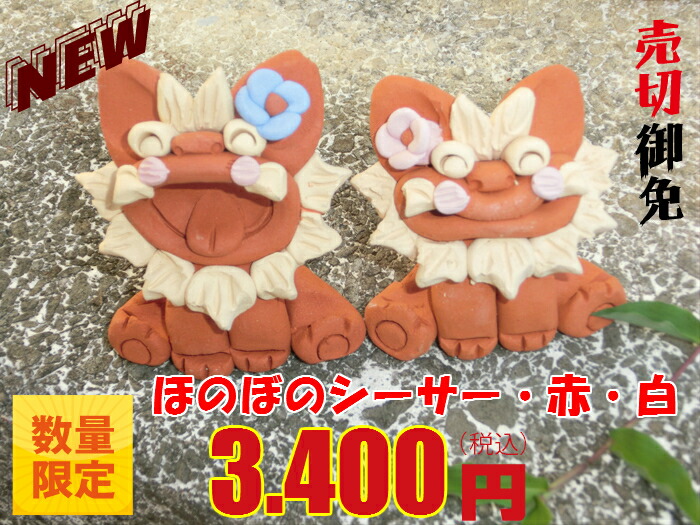 限定5セット 沖縄土産 工房・花 ほのぼのシーサー赤・白お土産 沖縄 魔