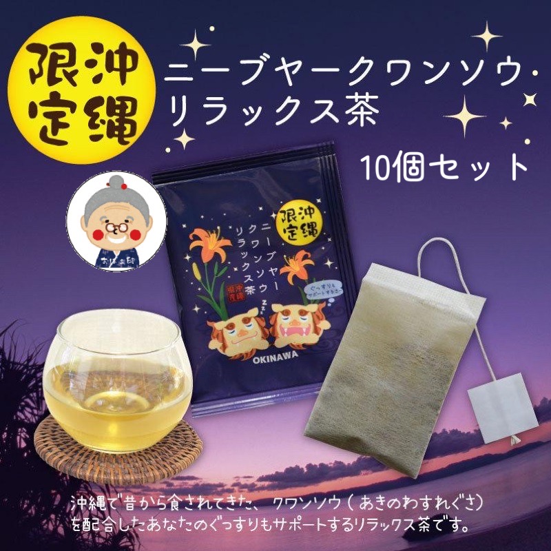 沖縄限定】ニーブヤー クワンソウ リラックス茶 【メール便送料無料