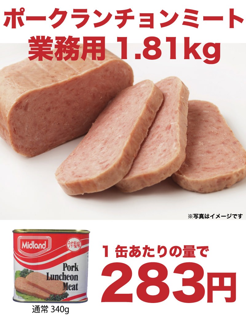 ポークランチョンミート(ポーク)ミッドランド(midland) 業務用1.81kg