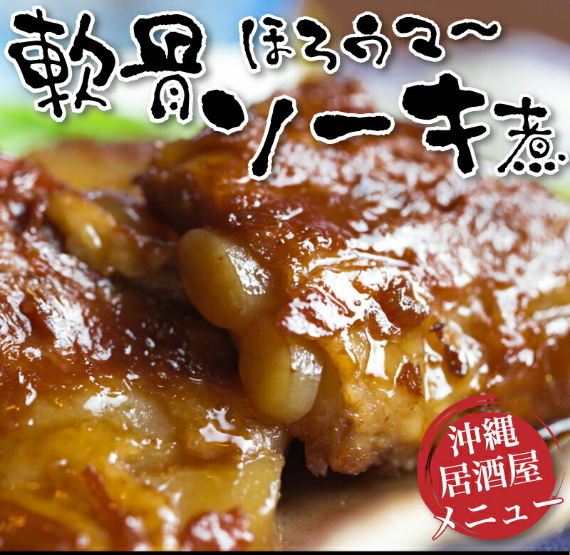 軟骨ソーキ煮 (200g×5パック) 沖縄では豚の角煮(ラフテー)よりも人気の豚料理！トロットロに煮込まれてコラーゲンたっぷり ソーキそばやソーキ丼に  ｜惣菜 ｜ :soki02:沖縄お土産通販かまどおばぁの店 - 通販 - Yahoo!ショッピング