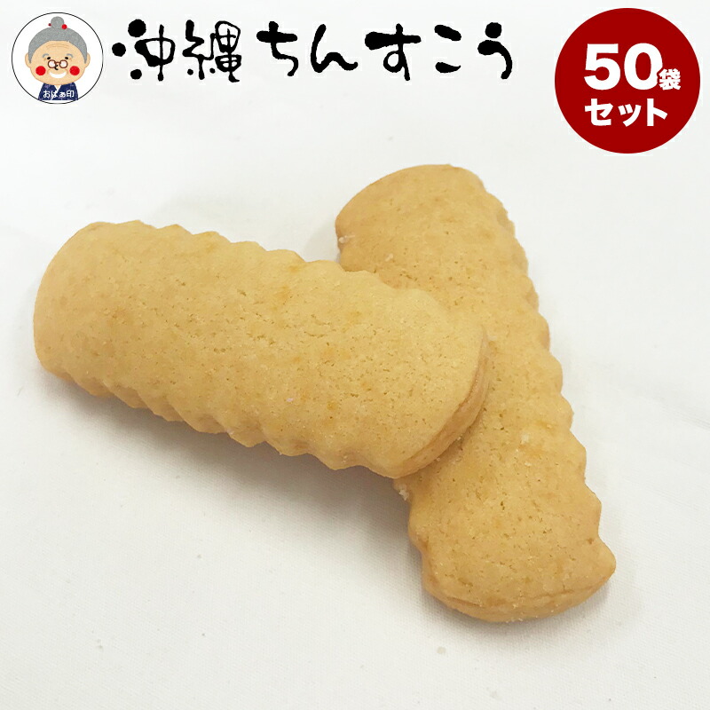 ちんすこう50個入り