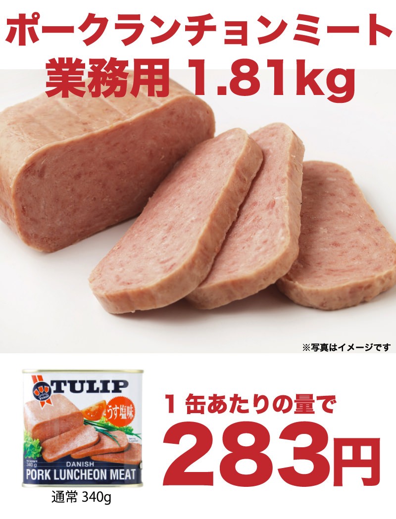 ポークランチョンミート/TULIP チューリップ うす塩味 業務用1.81kg