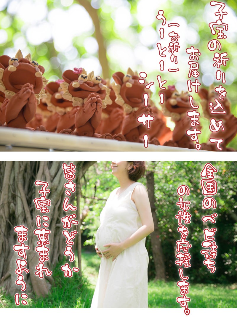 子宝祈願のシーサー「うーとーとー(お祈り)シーサー」子宝の島
