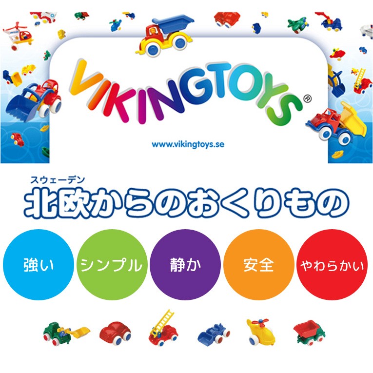 VIKINGTOYS バイキングトイズ おもちゃ 一歳 誕生日 プレゼント