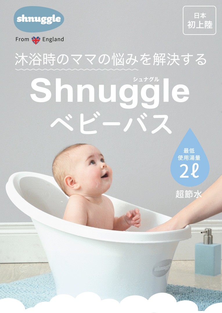 日本代購 Japanchill 日本代購轉運空運船運全球配送 シュナグルベビーバスshnuggle ベビーバス0歳誕生日プレゼント出産祝いおしゃれ 洗面台赤ちゃん新生児入浴沐浴お祝い