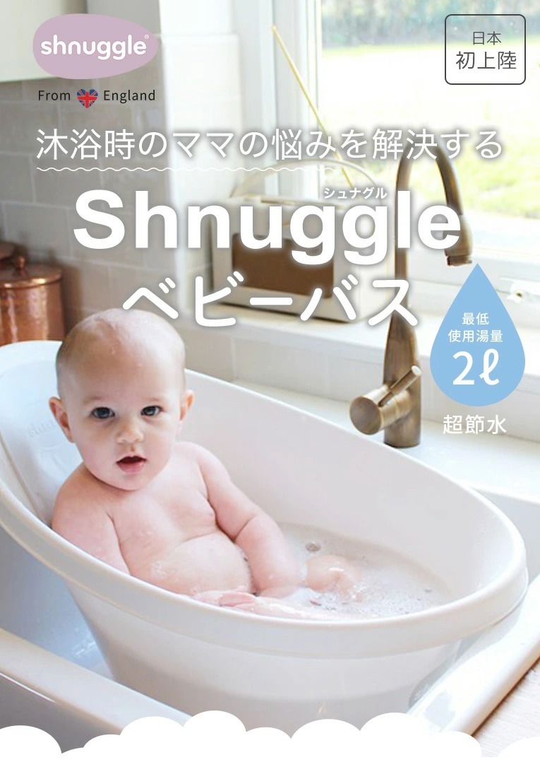 ベビーバス シュナグル shnuggle 0歳 誕生日 プレゼント 出産祝い おしゃれ 洗面台 赤ちゃん 新生児 入浴 沐浴 お祝い お風呂 シンク  ベビー用品