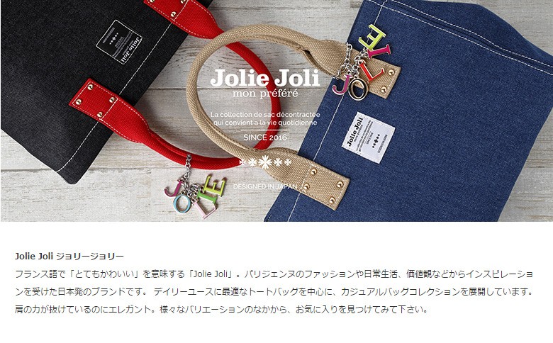 Jolie Joli ジョリージョリ