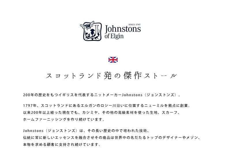 johnstons ジョンストンズ