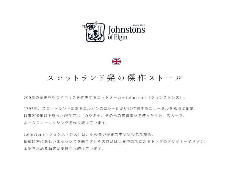 johnstons ジョンストンズ