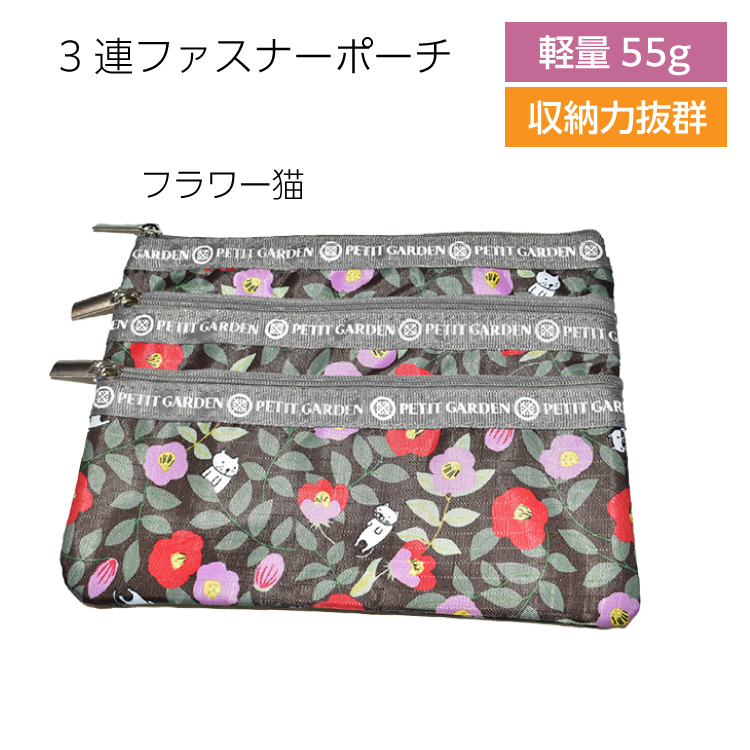 ポーチ 3連ファスナー 大容量 レディース 軽量55g 15.5×20cm 花柄 猫柄