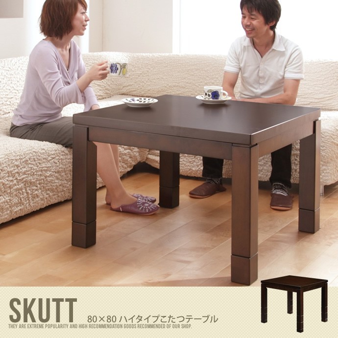 Skutt 80×80 ハイタイプこたつテーブル こたつ 炬燵 こたつ単品 継ぎ脚