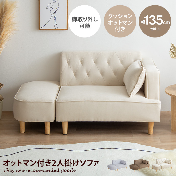 ソファー ローソファー Emilia オットマン付き 2人掛けソファ アイボリー 椅子 Emilia オットマン付き2人掛けソファの通販情報 - 家具通販の