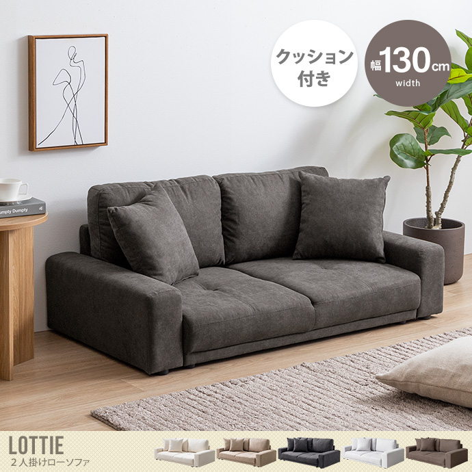 Lottie ロッティ ソファ ソファー 2人掛けソファ 二人掛け 2P ロー 