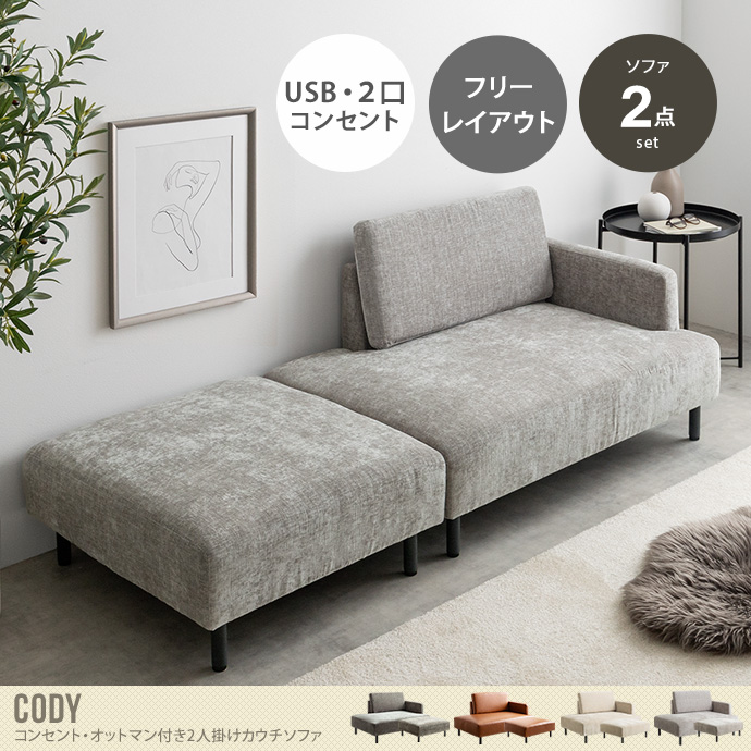 カウチ ワイドサイズ オットマン 2点セット USB コンセント付き 二人