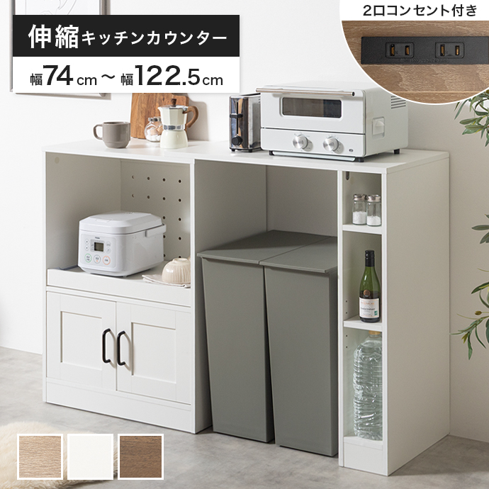 キッチンカウンター 伸縮キッチン収納 レンジ台 キッチン収納 食器棚