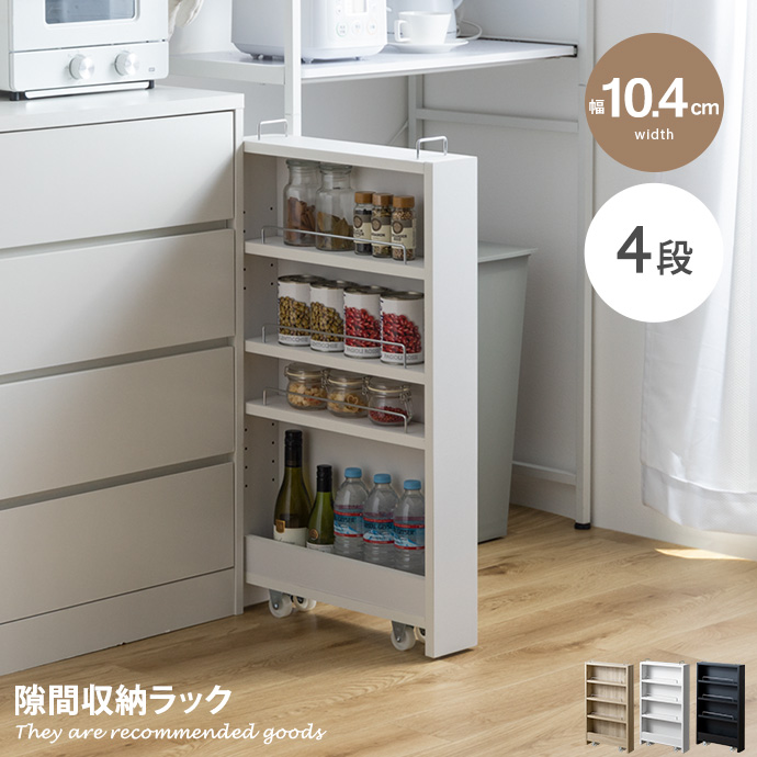 冷蔵庫、隙間収納、テレビ 隙間収納 ラック 棚 すきま 冷蔵庫横 キッチン PVC 幅10.4cm 洗面所
